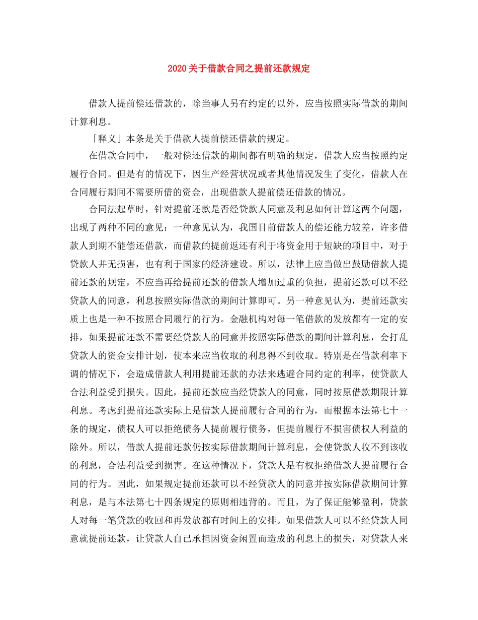 2024关于借款合同之提前还款规定_第1页