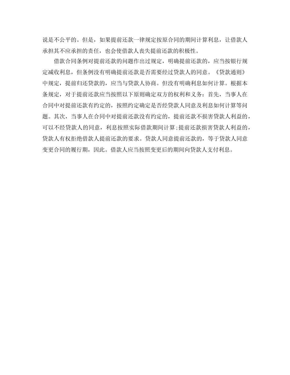 2024关于借款合同之提前还款规定_第2页