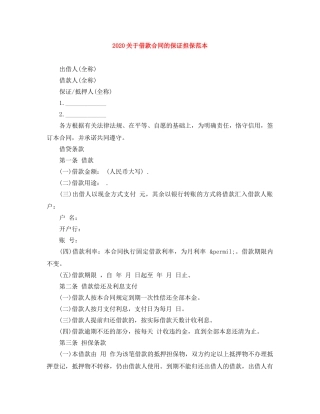 2024关于借款合同的保证担保范本