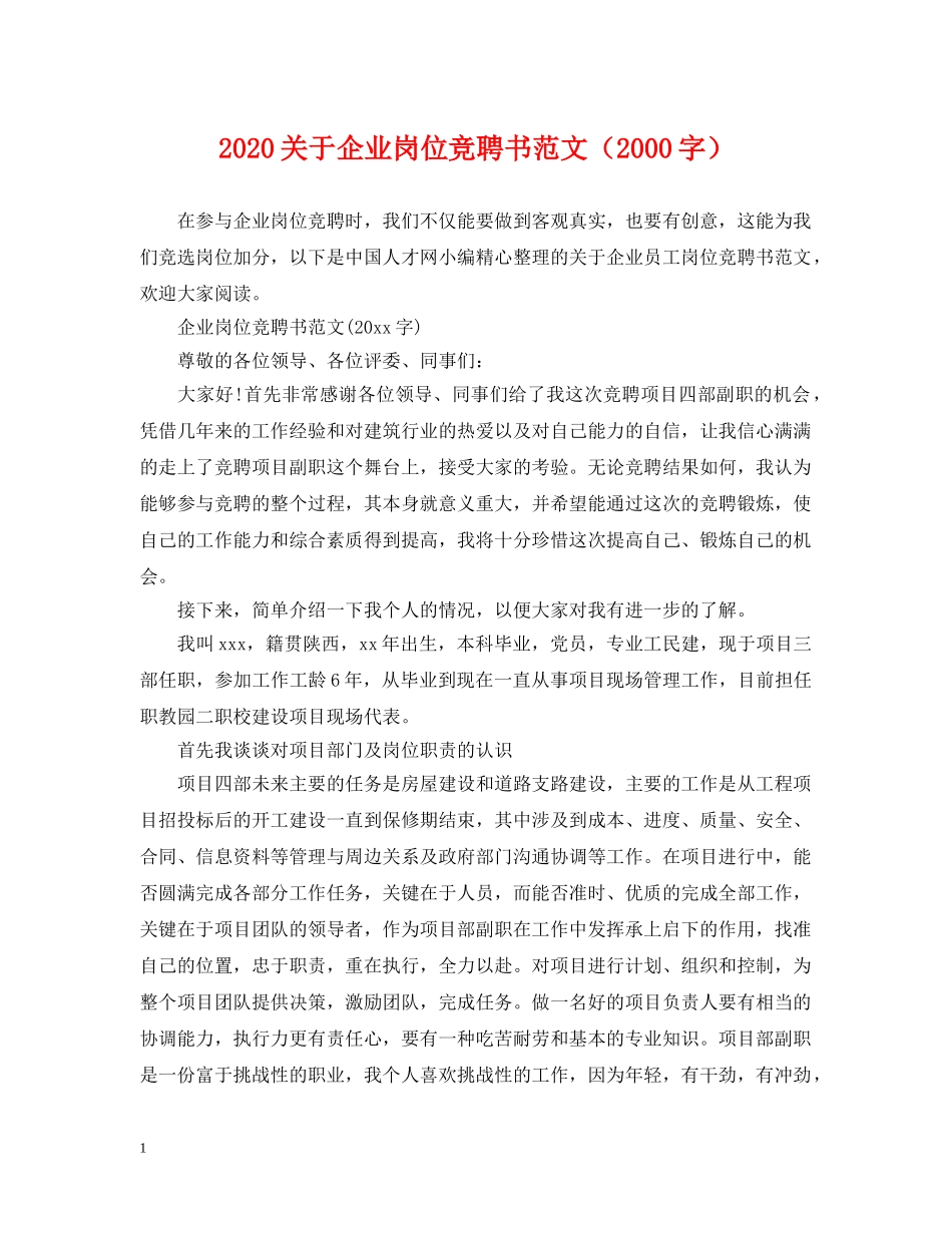 2024关于企业岗位竞聘书范文（2000字）_第1页