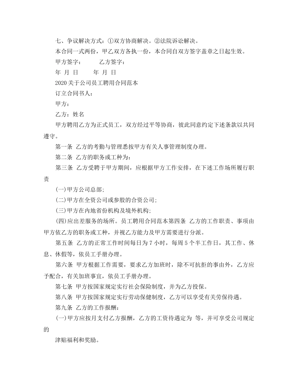 2024关于公司员工聘用合同范本_第2页