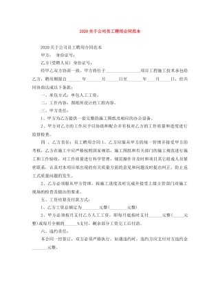 2024关于公司员工聘用合同范本