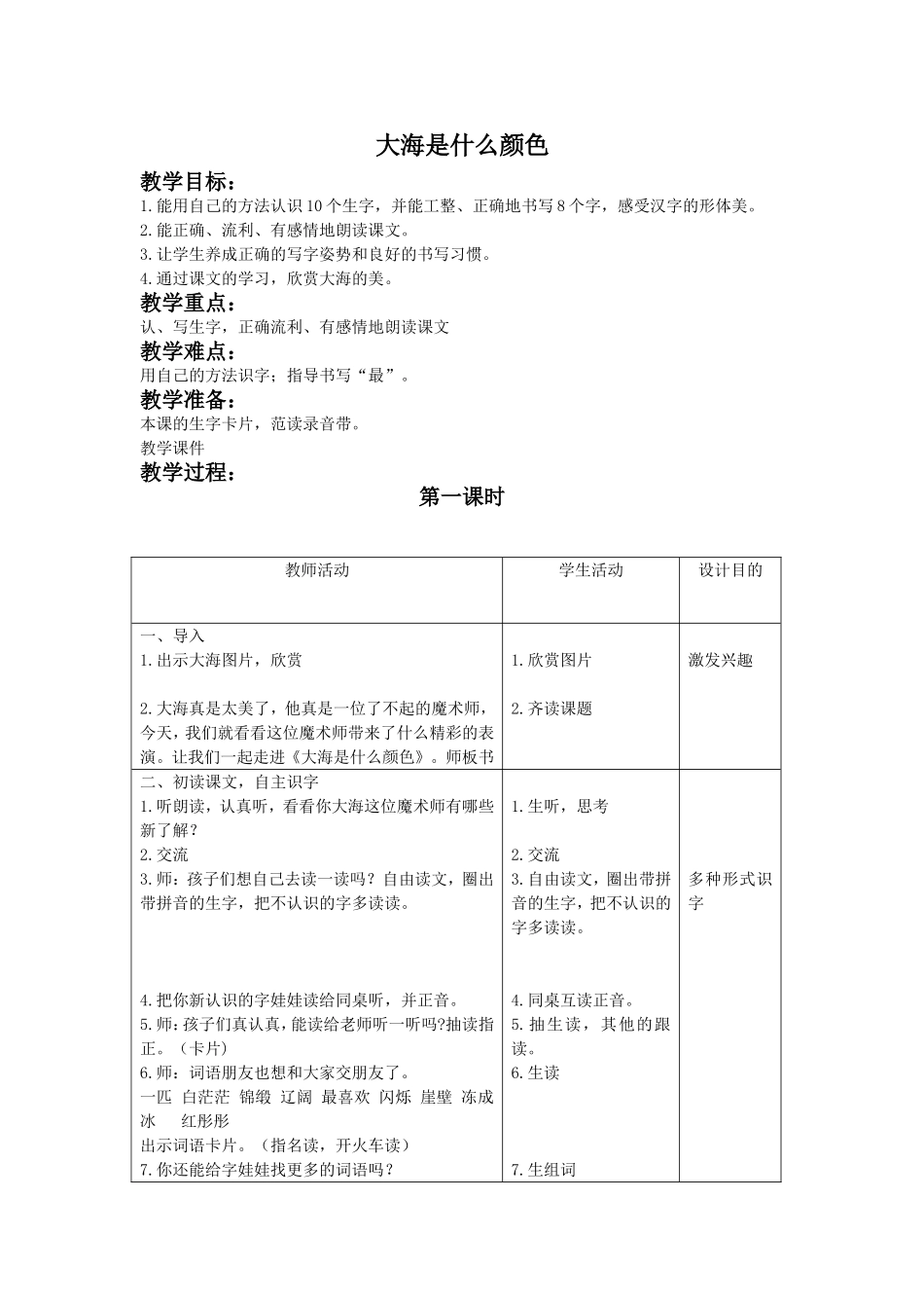 教案大海是什么颜色_第1页