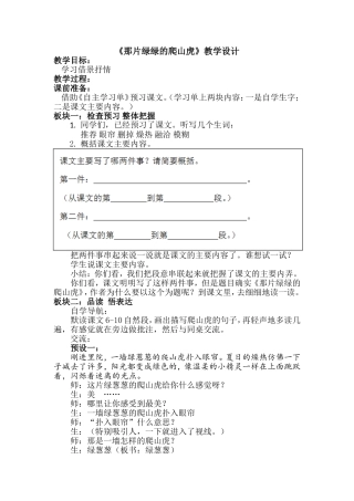 《那片绿绿的爬山虎》教学设计