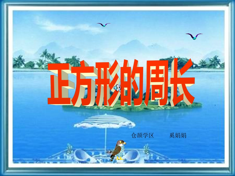 人教版三年级数学上册《正方形的周长》PPT课件_第1页