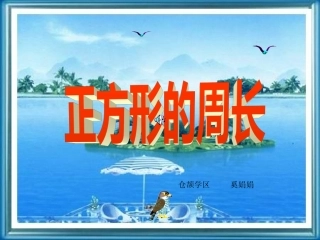 人教版三年级数学上册《正方形的周长》PPT课件