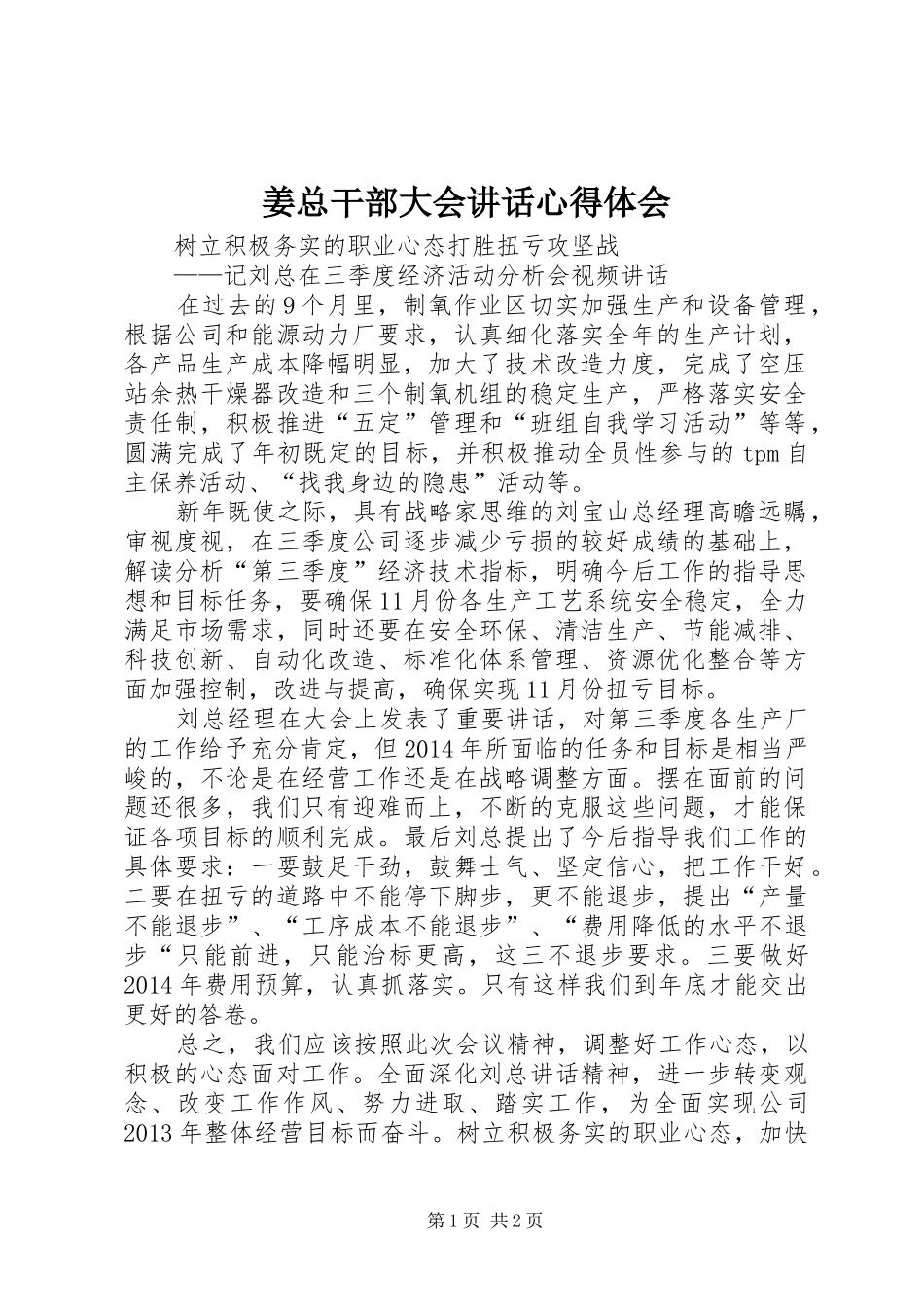 姜总干部大会讲话心得体会_第1页