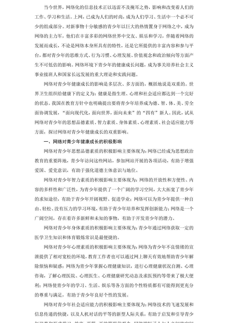 网络对青少年健康成长的影响及对策_第2页