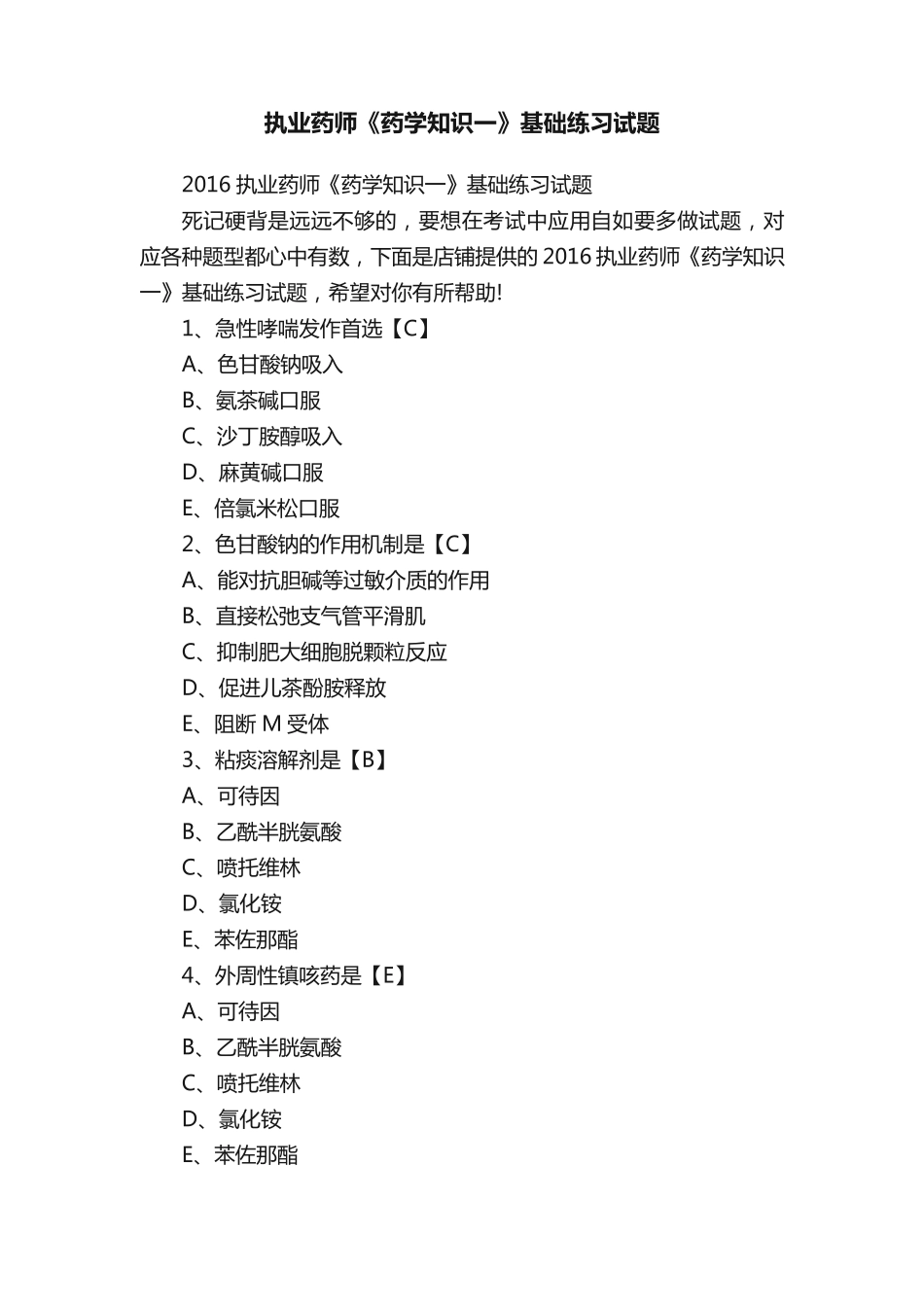 执业药师《药学知识一》基础练习试题_第1页