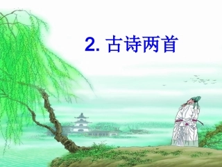 2.《咏柳》