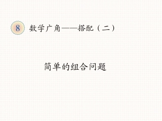 人教2011版小学数学三年级数学广角—组合