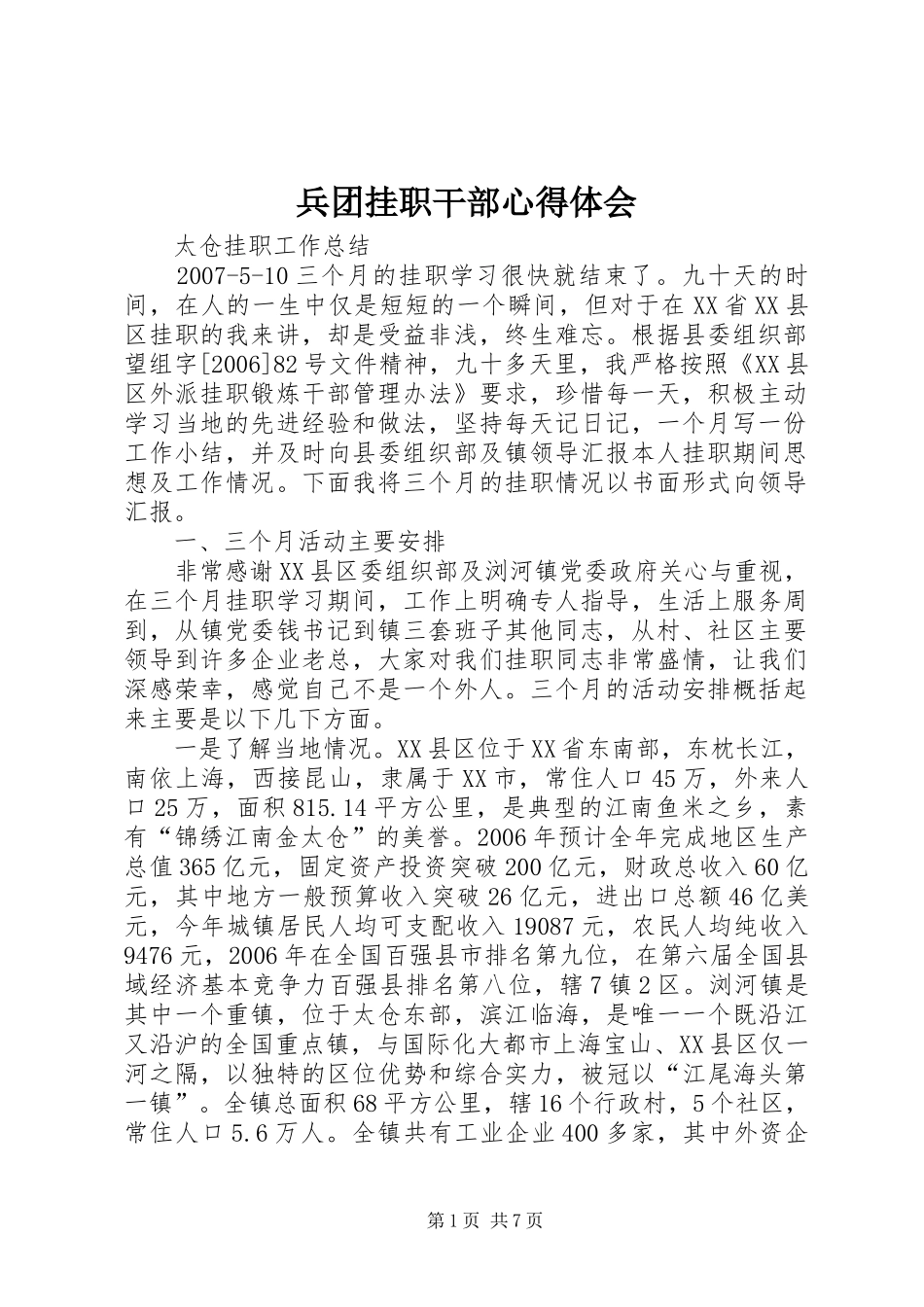 兵团挂职干部心得体会_第1页