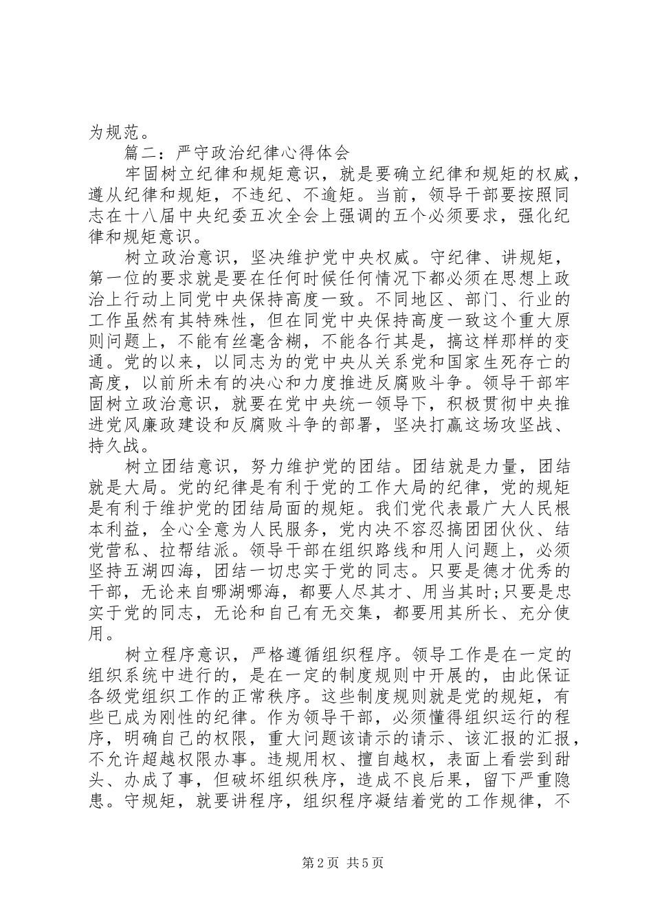 严守政治纪律心得体会范文3篇_第2页