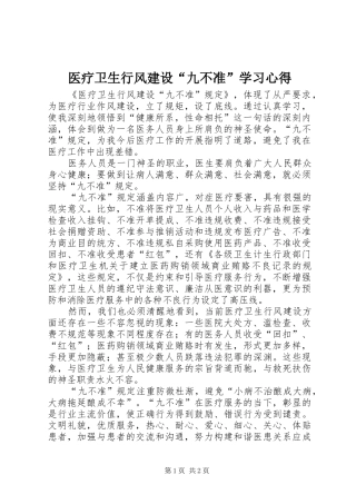 医疗卫生行风建设“九不准”学习心得