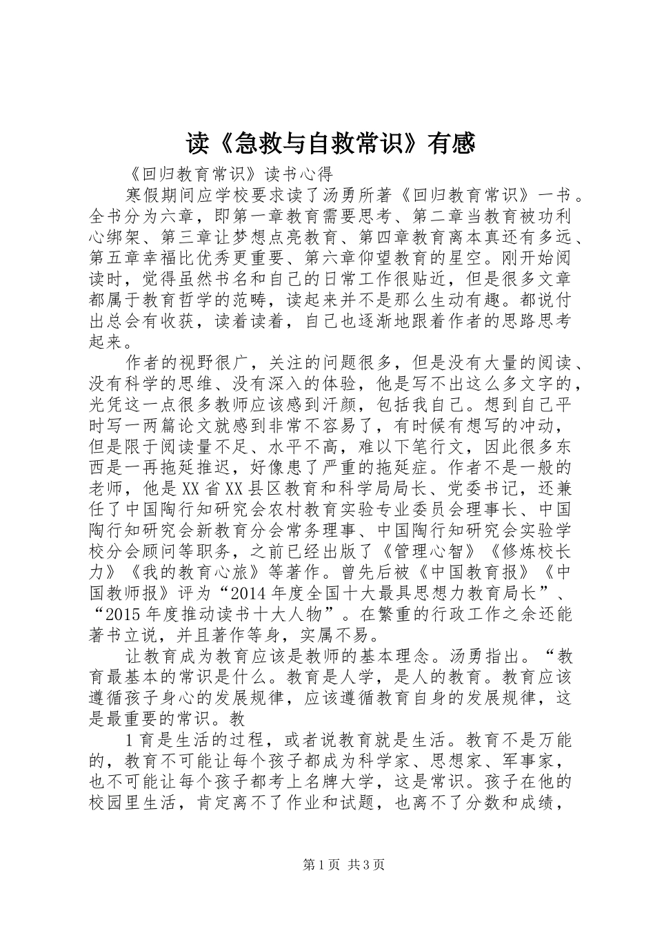 读《急救与自救常识》有感_第1页