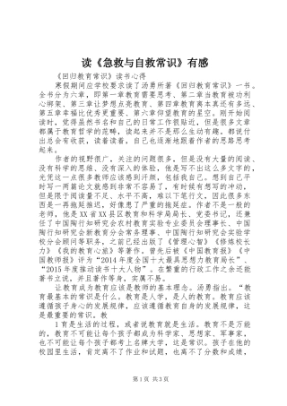 读《急救与自救常识》有感