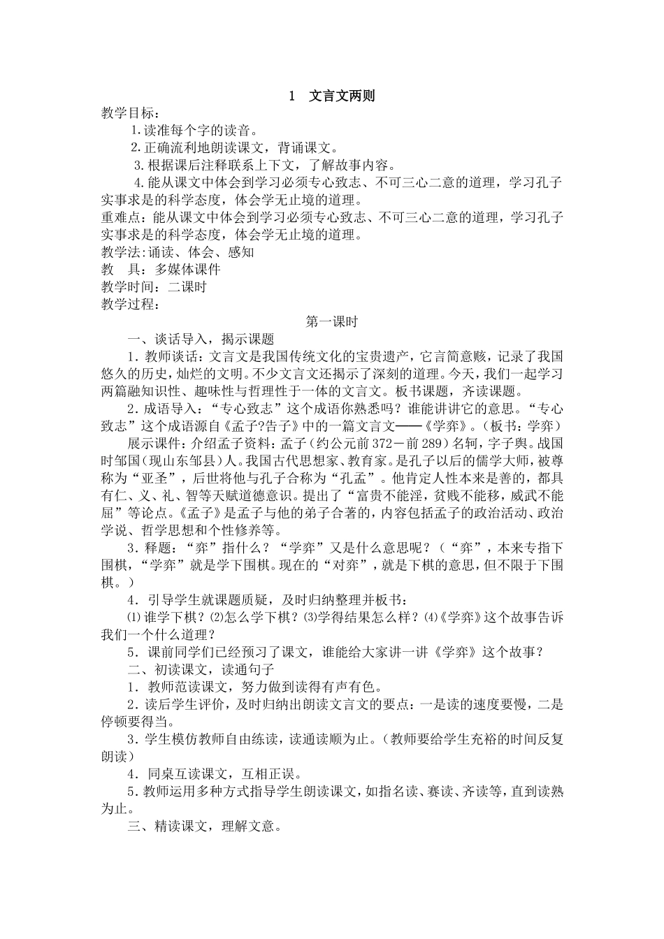 1《文言文两则》第一课时_第1页