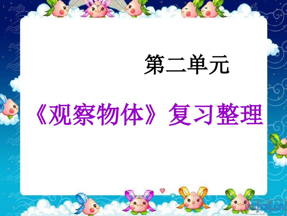 人教2011版小学数学四年级观察物体整理和复习_第1页
