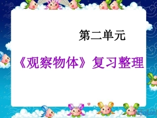 人教2011版小学数学四年级观察物体整理和复习