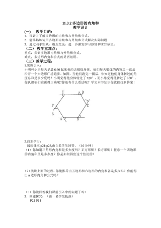 11.3.2多边形的内角和-教学设计.3.2多边形的内角和教学设计-段兴文