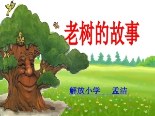 《老树的故事》课件