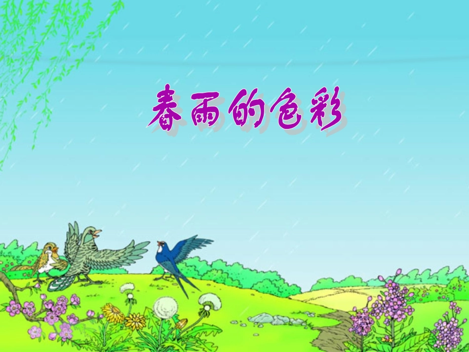 春雨的色彩说课_第1页
