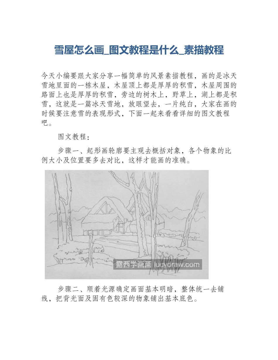 雪屋怎么画_图文教程是什么_素描教程_第1页