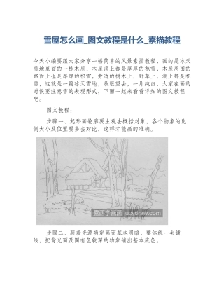 雪屋怎么画_图文教程是什么_素描教程