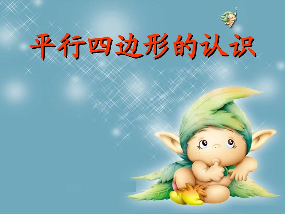 平行四边形的初步认识_第1页