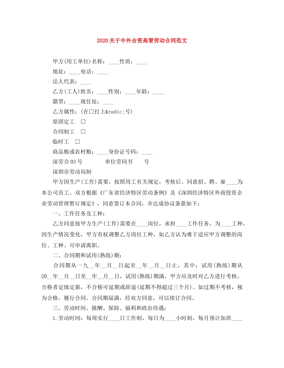 2024关于中外合资高管劳动合同范文_第1页