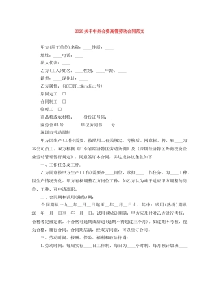 2024关于中外合资高管劳动合同范文