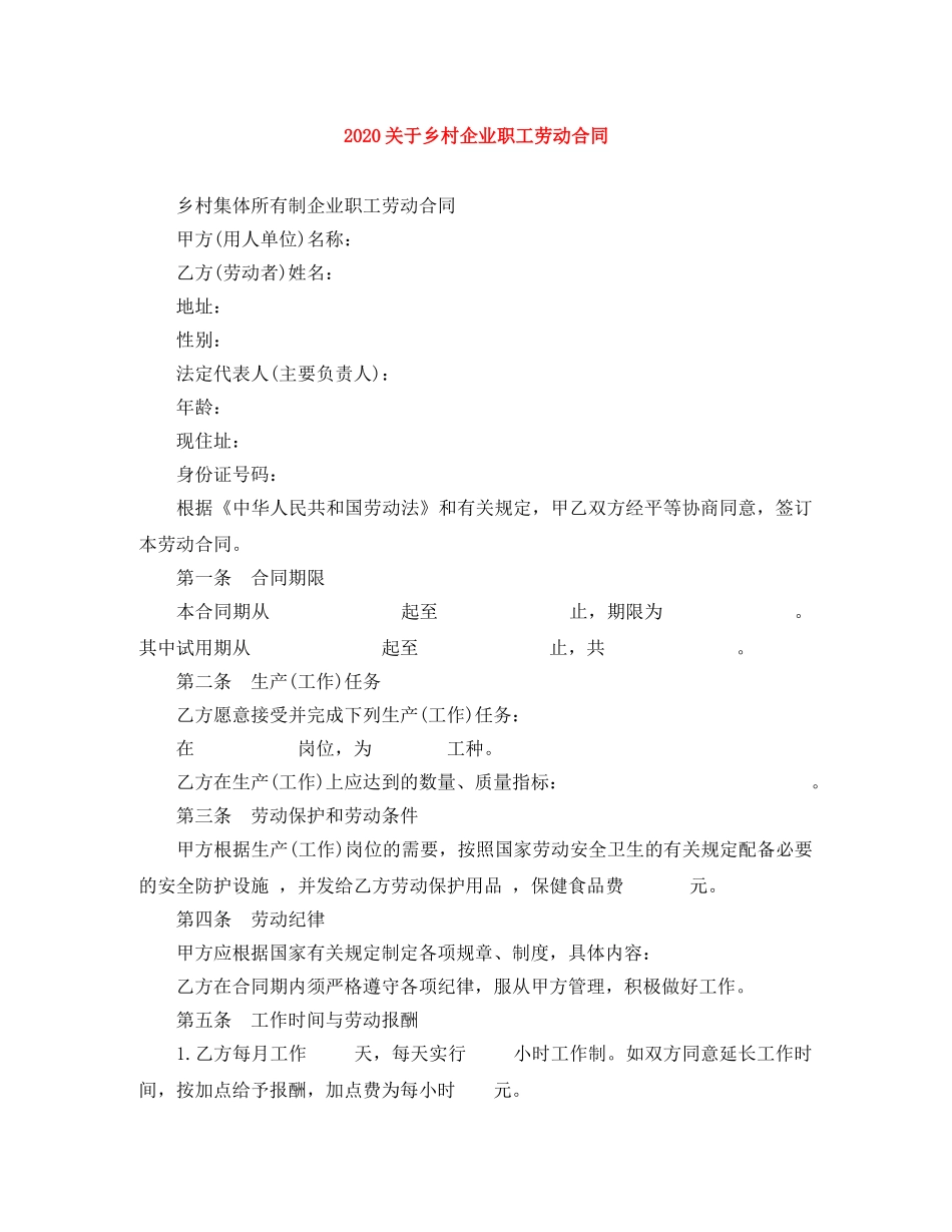 2024关于乡村企业职工劳动合同_第1页