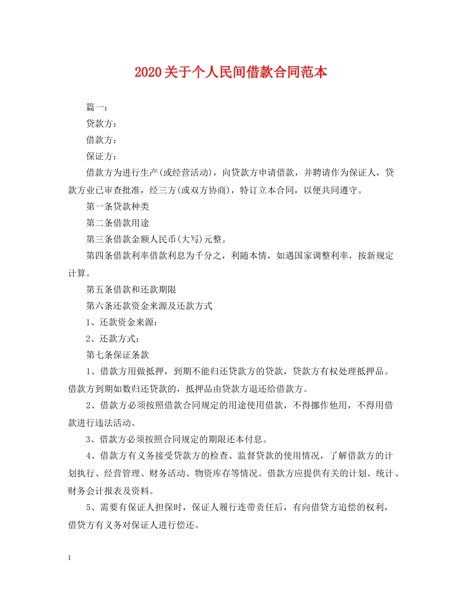 2024关于个人民间借款合同范本_第1页