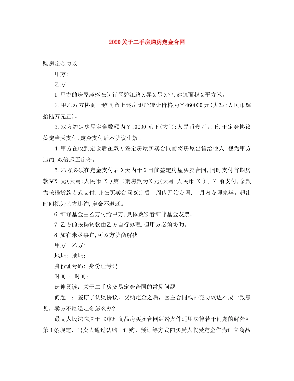 2024关于二手房购房定金合同_第1页