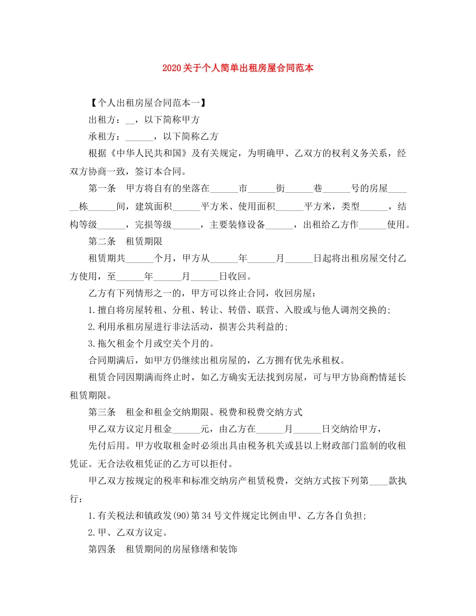 2024关于个人简单出租房屋合同范本_第1页