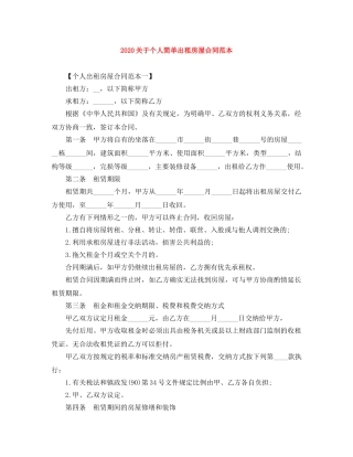 2024关于个人简单出租房屋合同范本