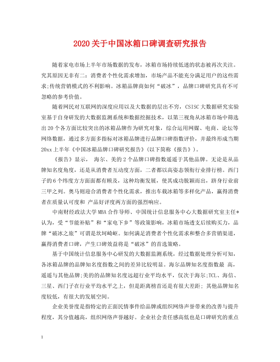 2024关于中国冰箱口碑调查研究报告_第1页