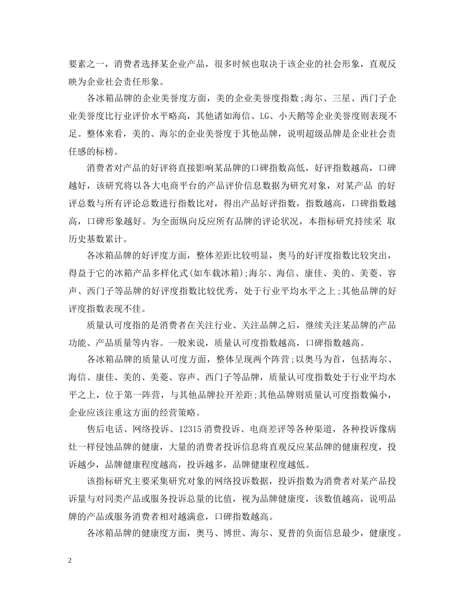 2024关于中国冰箱口碑调查研究报告_第2页