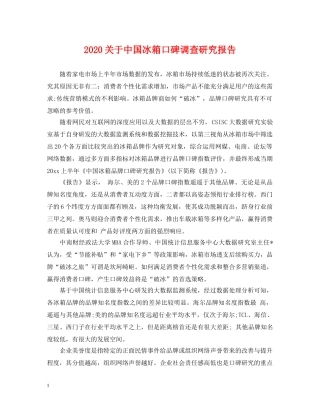 2024关于中国冰箱口碑调查研究报告