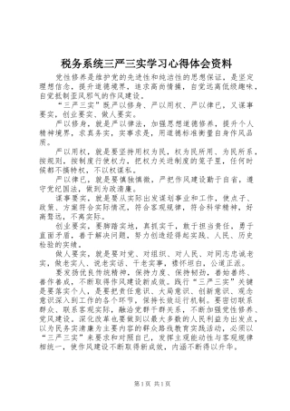 税务系统三严三实学习心得体会资料