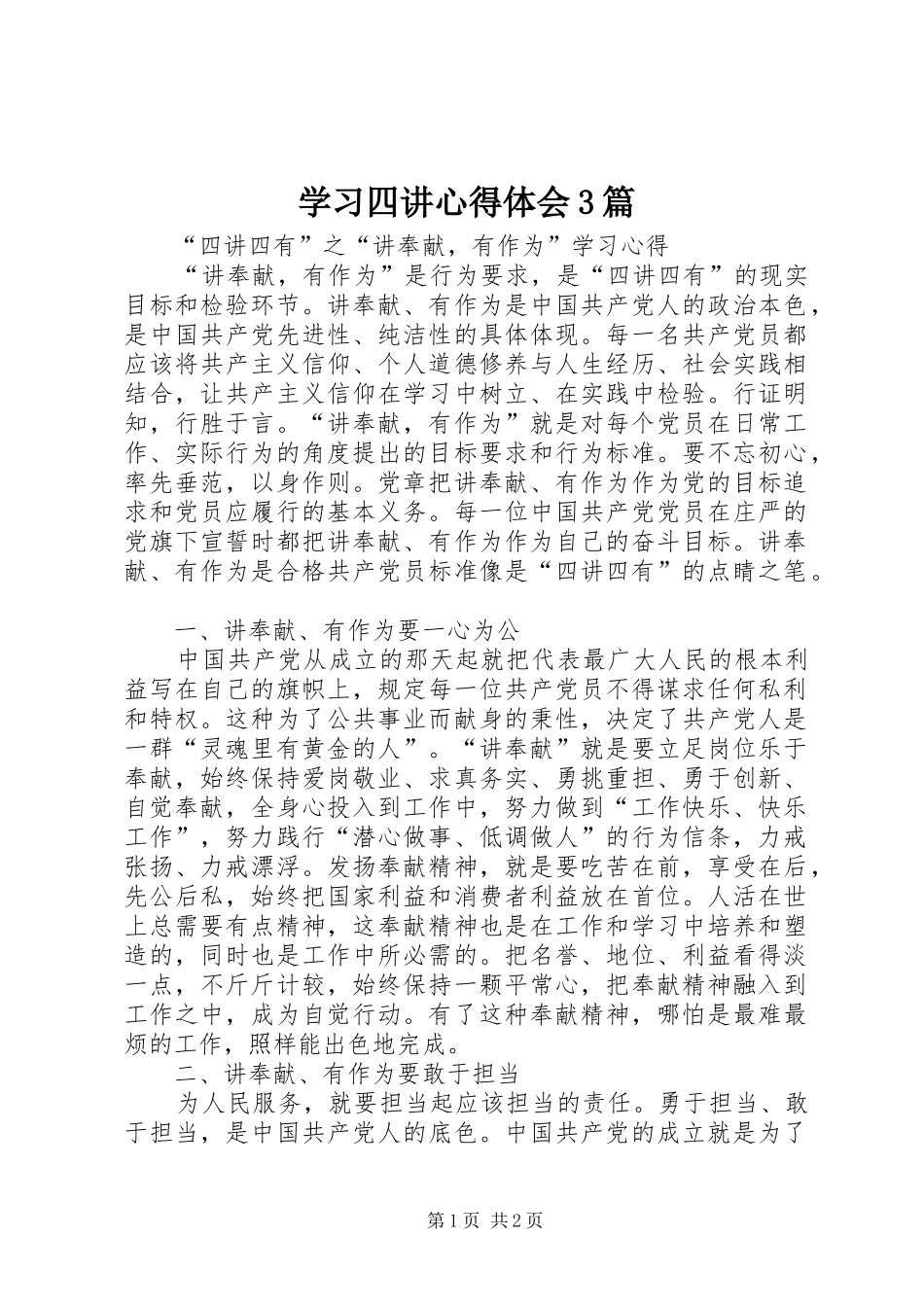 学习四讲心得体会3篇 (5)_第1页