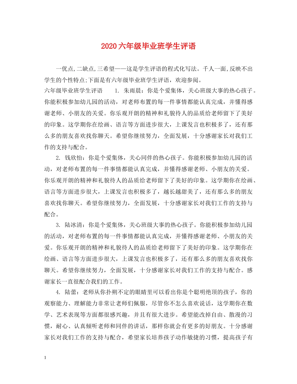 2024六年级毕业班学生评语_第1页