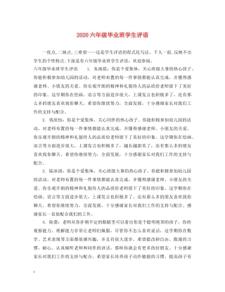 2024六年级毕业班学生评语