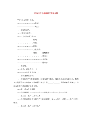 2024关于上海临时工劳动合同(1)