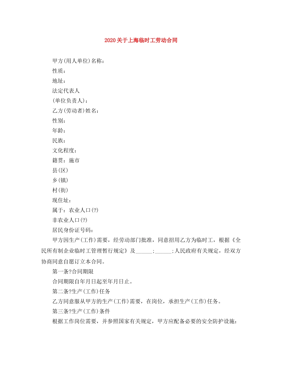 2024关于上海临时工劳动合同_第1页