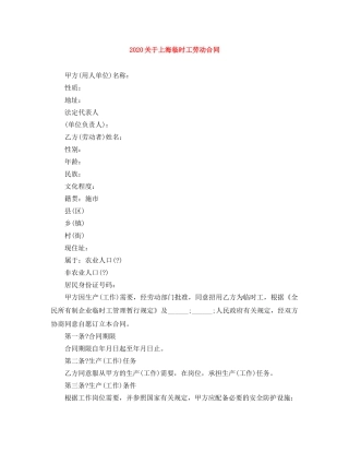2024关于上海临时工劳动合同