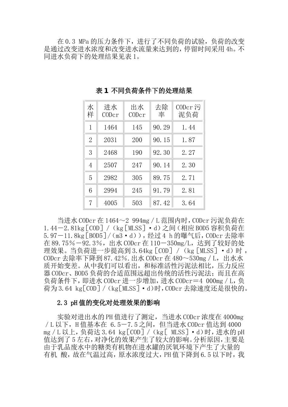 压力生化反应器处理有机废水研究_第3页