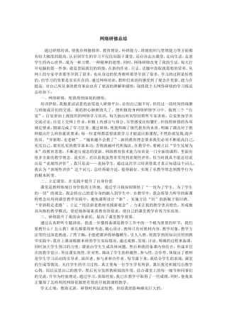 网络研修总结