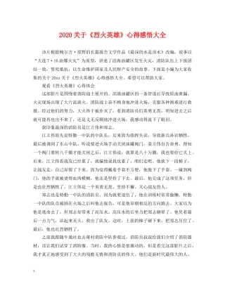 2024关于《烈火英雄》心得感悟大全