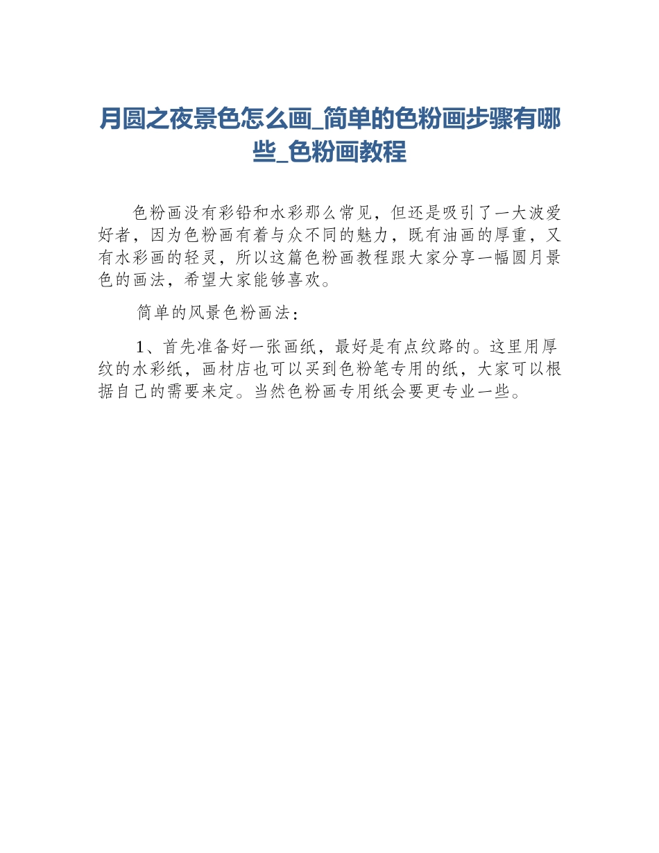 月圆之夜景色怎么画_简单的色粉画步骤有哪些_色粉画教程_第1页